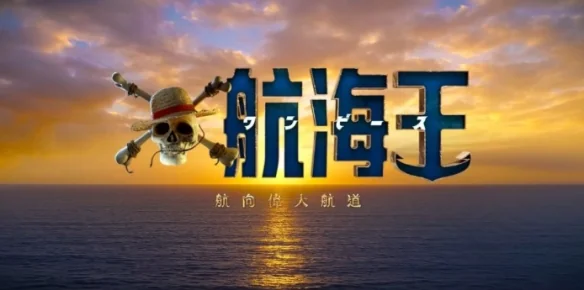 定档2026年3月！《海贼王》真人剧第二季发布预告PV！｜高清图片集
