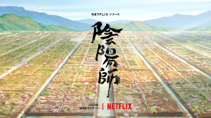 夢枕獏「阴阳师」Netflix动画化决定，2023年上线！｜高清图片集