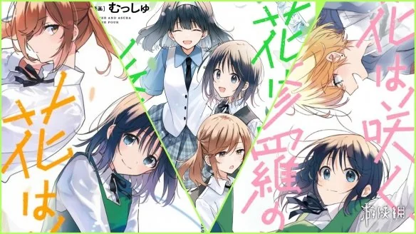 热门恋爱漫画《群花绽放，彷如修罗》将于8月完结｜高清图片集