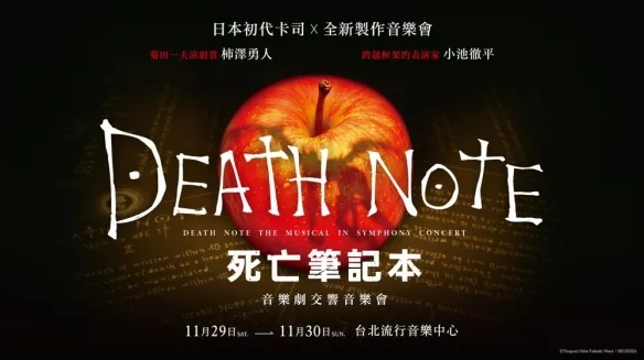 经典重现！《死亡笔记本》音乐剧交响音乐会正式登场｜高清图片集