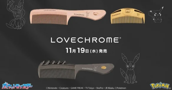 LoveChrome × 《宝可梦》联名限定高质感发梳公开！｜高清图片集