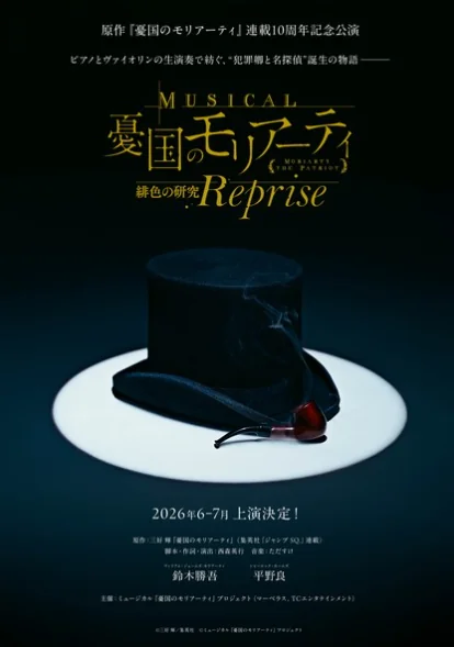 《忧国的莫里亚蒂》音乐剧新章定档！东京6月公演｜高清图片集