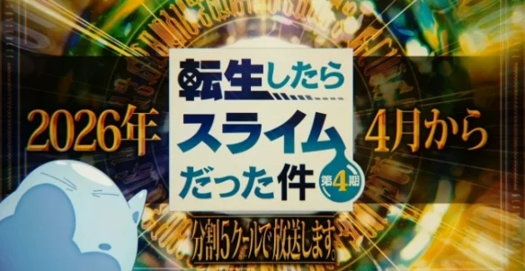 《关于我转生变成史莱姆这档事》第四季2026年播出｜高清图片集