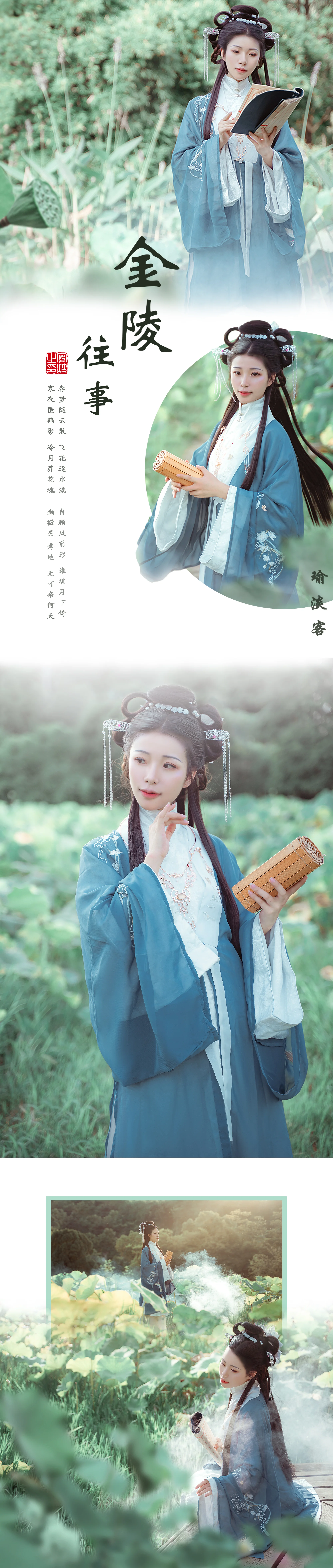 汉服写真.金陵往事：瑜淡客