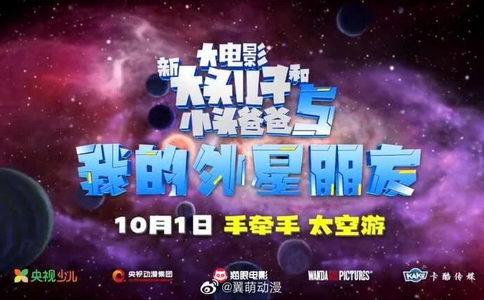 电影《新大头儿子和小头爸爸5我的外星朋友》将在10月1日上映！｜高清图片集