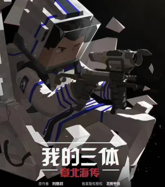 《我的三体》动画宣告终结：制作组解散 第五季无望｜高清图片集