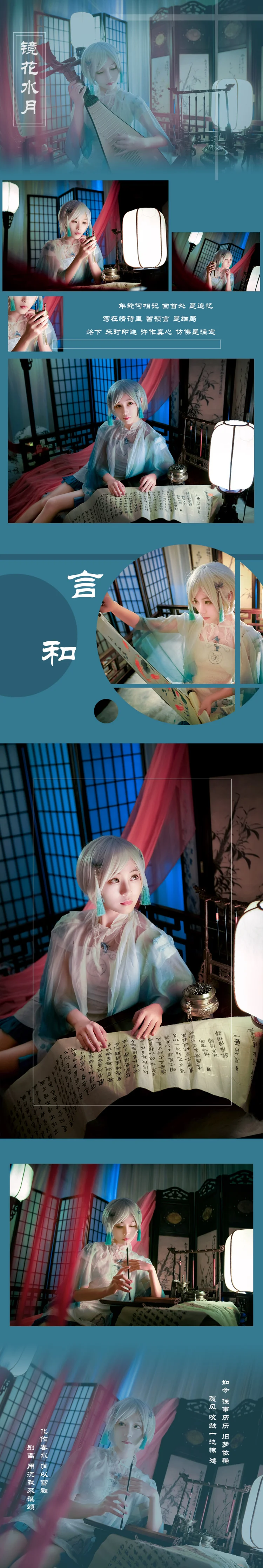 镜花水月·言和COS写真