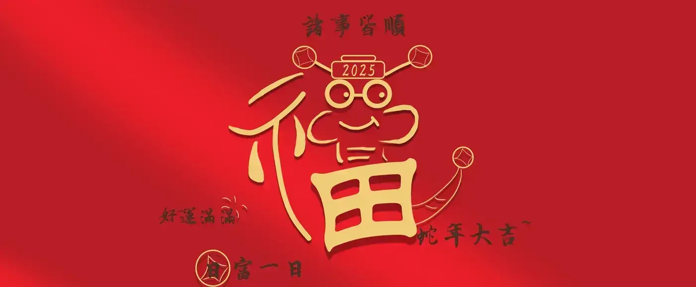 新年 新春 福蛇 5k蛇年壁纸｜高清图片集