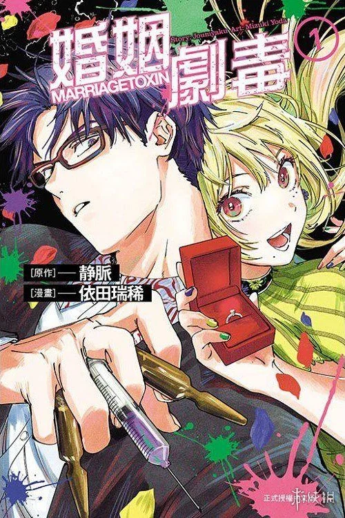 骨头社新作《婚姻剧毒》正式pv公开 26年4月播出｜高清图片集