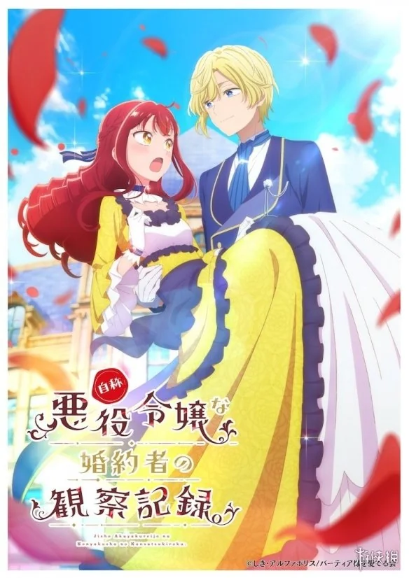 轻小说《自称恶役千金的未婚妻观察纪录》宣布动画化｜高清图片集