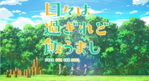 《岁月流逝饭菜依旧美味》释出无字幕片头和片尾视频｜高清图片集