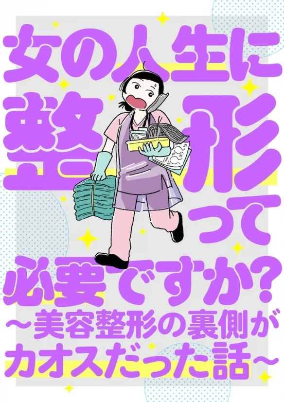 揭露整形幕后故事《女人的人生需要整形吗？》新连载｜高清图片集