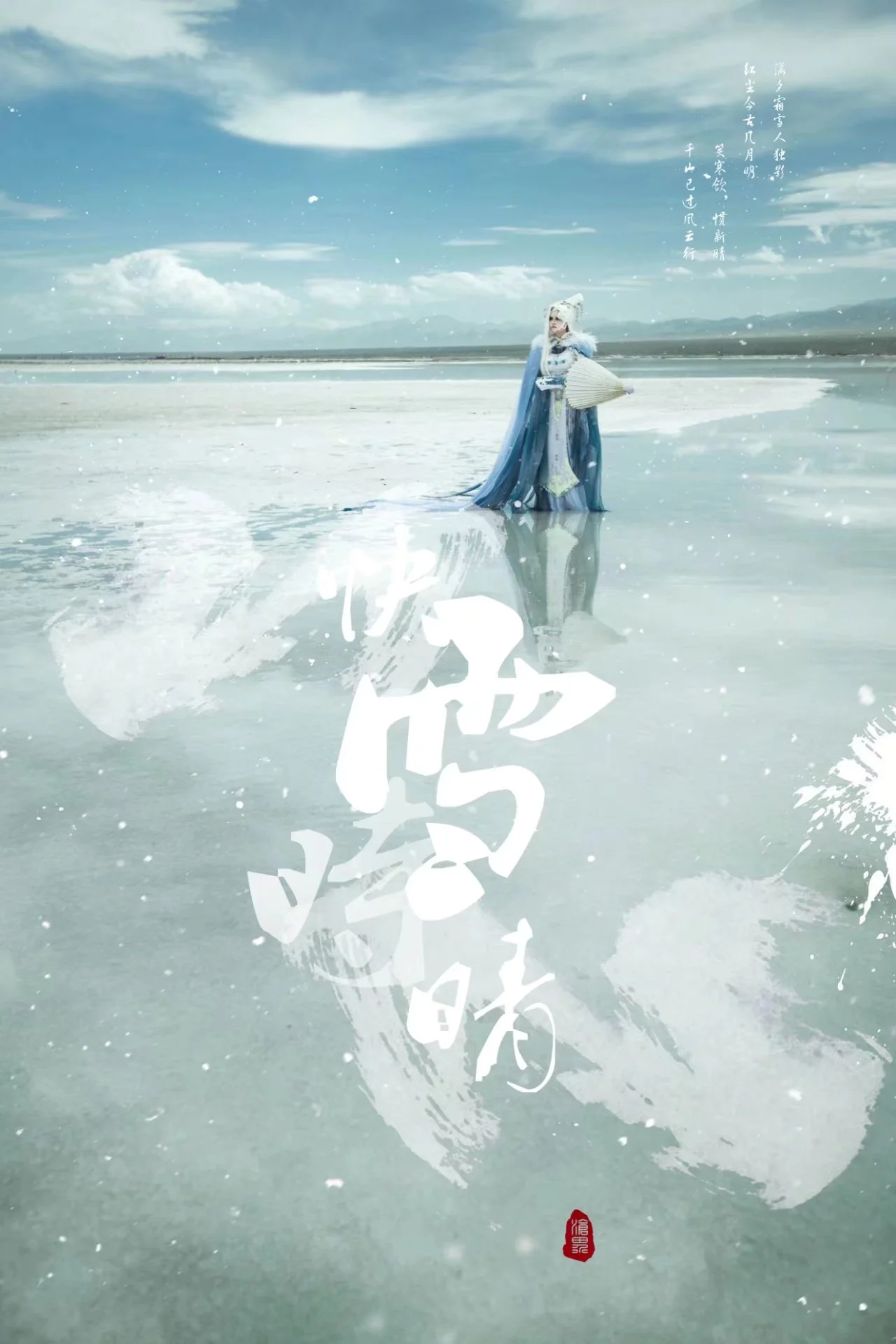 霹雳布袋戏 霁无瑕COS写真
