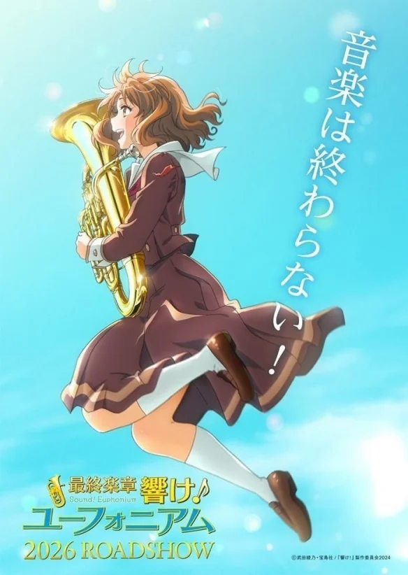 京都动画公布《吹响吧！上低音号》最终剧场版主题曲｜高清图片集