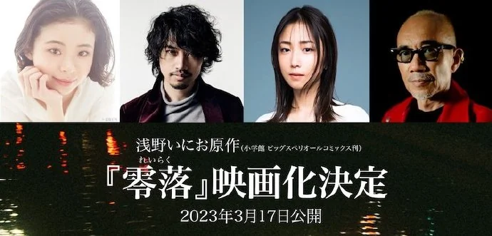 浅野一二O「零落」真人电影化决定！｜高清图片集