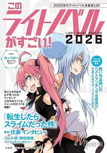 “这本轻小说真厉害2026”排行出炉《玩乐关系》夺冠｜高清图片集