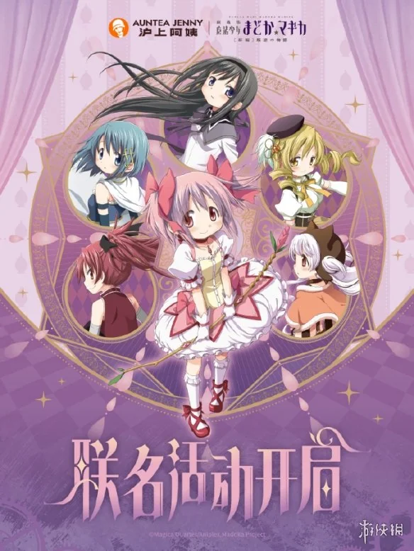 《魔法少女小圆》x沪上阿姨联动公开 11月14日上线｜高清图片集