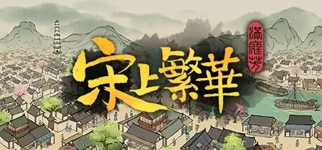 满庭芳：宋上繁华 v0.5.26R 官方中文【662M】｜高清图片集