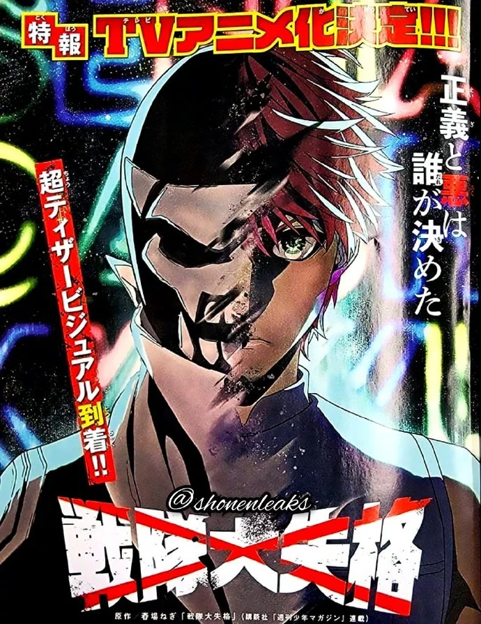 漫画家·春场葱 新作「战队大失格」TV动画化决定！｜高清图片集