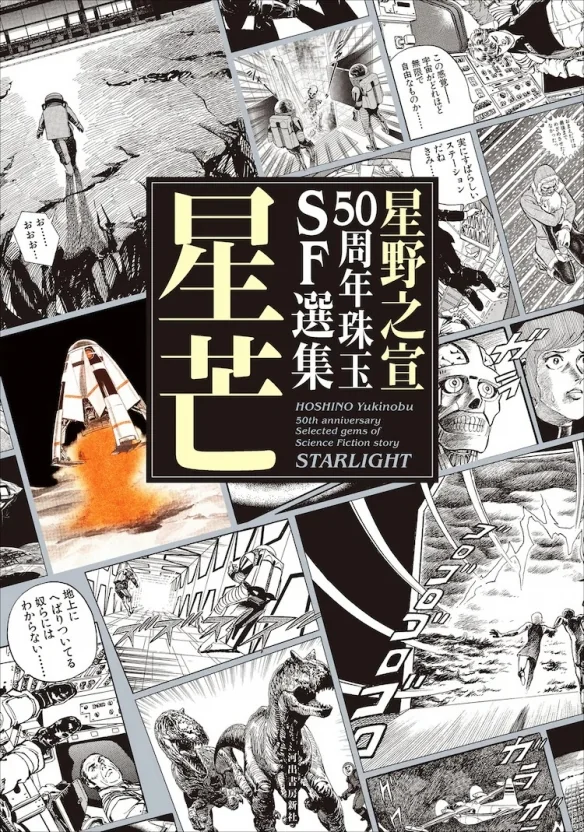 纪念出道50周年! 星野之宣将举办原画展和签名会！｜高清图片集
