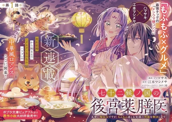 中国风漫画《七十二候之国的后宫药膳医》开启连载｜高清图片集