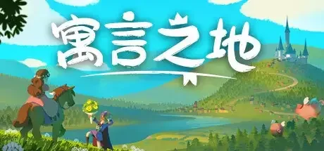 寓言之地 Fabledom 官方中文 解压即撸｜高清图片集