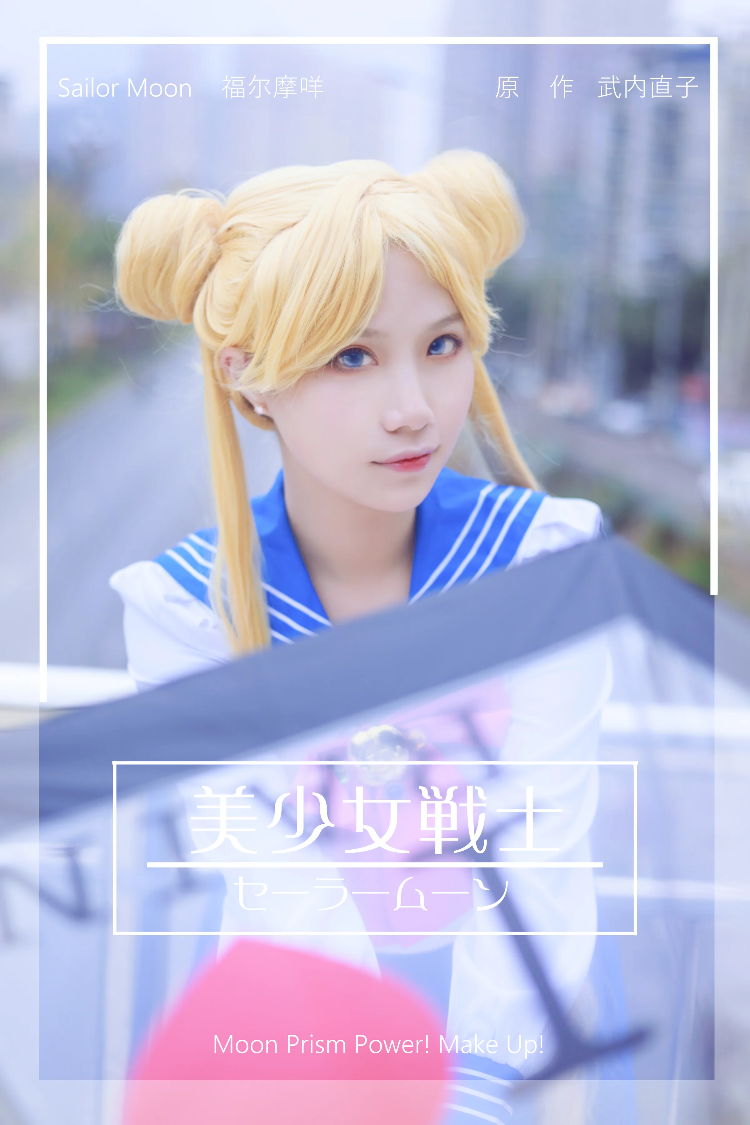 DC1990 美少女战士 月野兔COS写真
