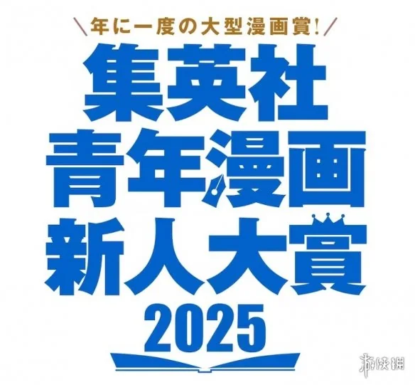 集英社“青年漫画新人大奖”正式设立！奖金挺丰厚｜高清图片集