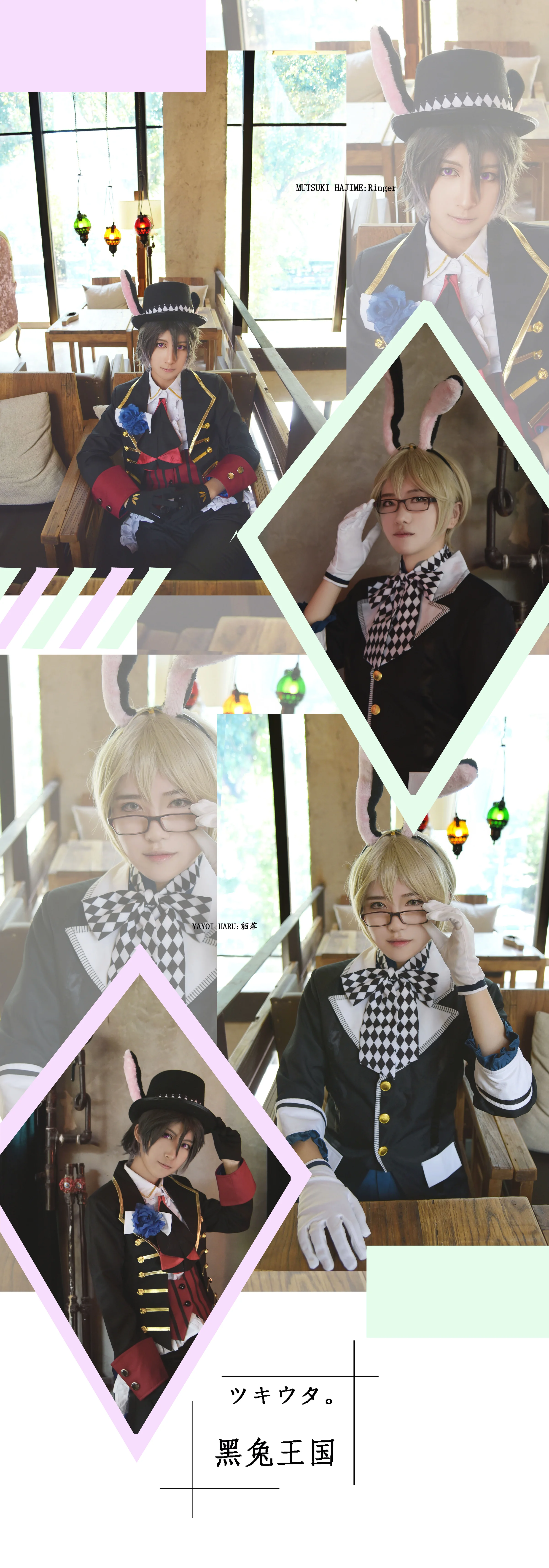 月歌黑兔王国 睦月始 弥生春COS写真