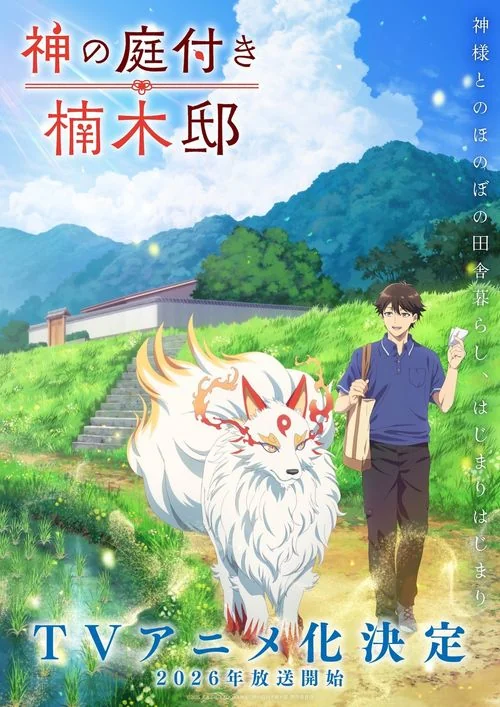 《楠木邸的神明庭院》前导视觉图与角色贺图正式公开｜高清图片集