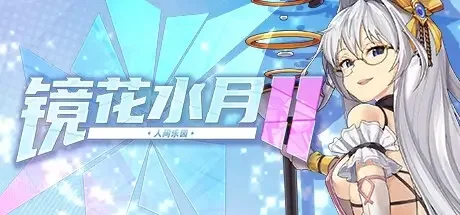 镜花水月2 V1.0.4D 官方中文【1.5G】｜高清图片集