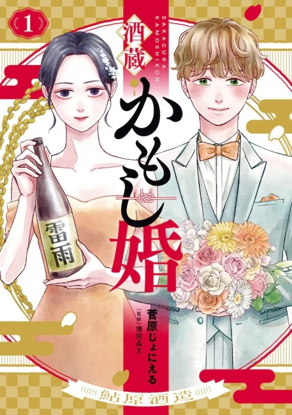 以酒藏为背景的恋爱喜剧《酒藏婚事》第1卷发售！｜高清图片集