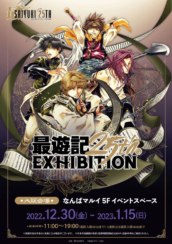 周年纪念展《最遊記25th EXHIBITION》新周边等图公开！｜高清图片集