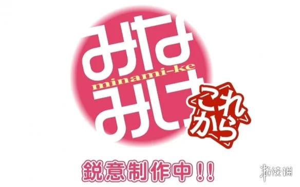搞笑番《南家三姐妹》第五季制作确认 特别映像公开｜高清图片集