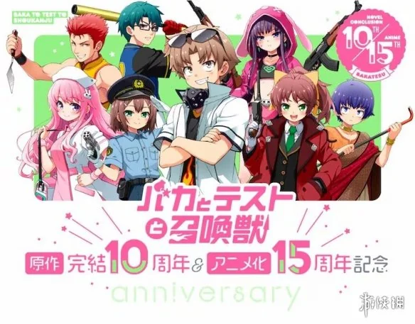 《笨蛋测试召唤兽》完结10周年以及动画化15周年!｜高清图片集