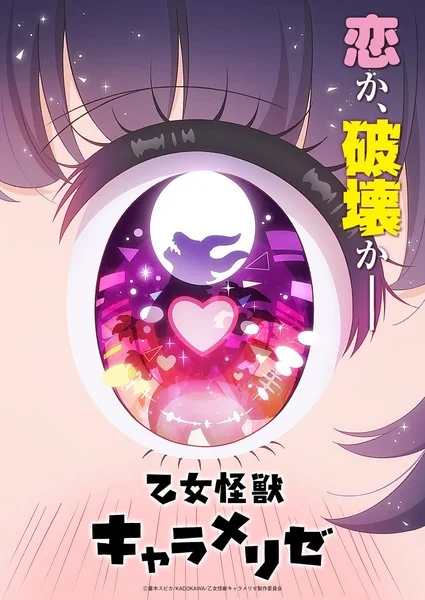 《怪兽少女焦糖味》TV动画化确定！计划2026年开播｜高清图片集
