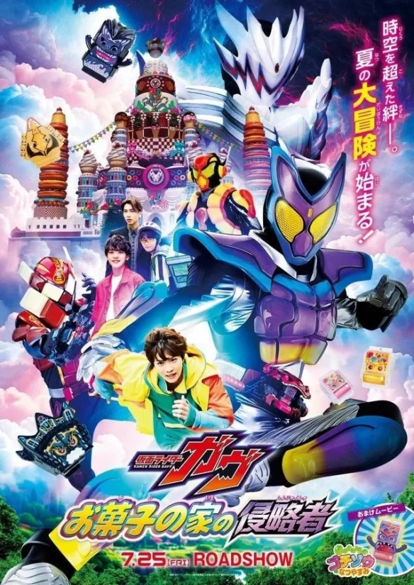 电影版《假面骑士GAVV 点心之家的侵略者》7月25日｜高清图片集