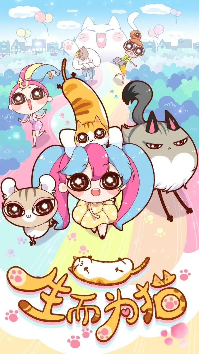 变月文化年度巨献！原创动画《生而为猫》定档五一黄金周！｜高清图片集