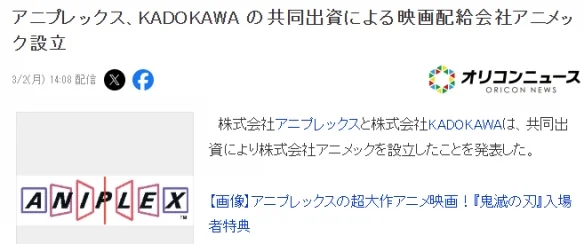 强强联手！Aniplex与角川同工成立新电影公司ANIMEC｜高清图片集