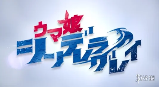 《赛马娘 芦毛灰姑娘》第二部分pv公开 10月5日开播｜高清图片集