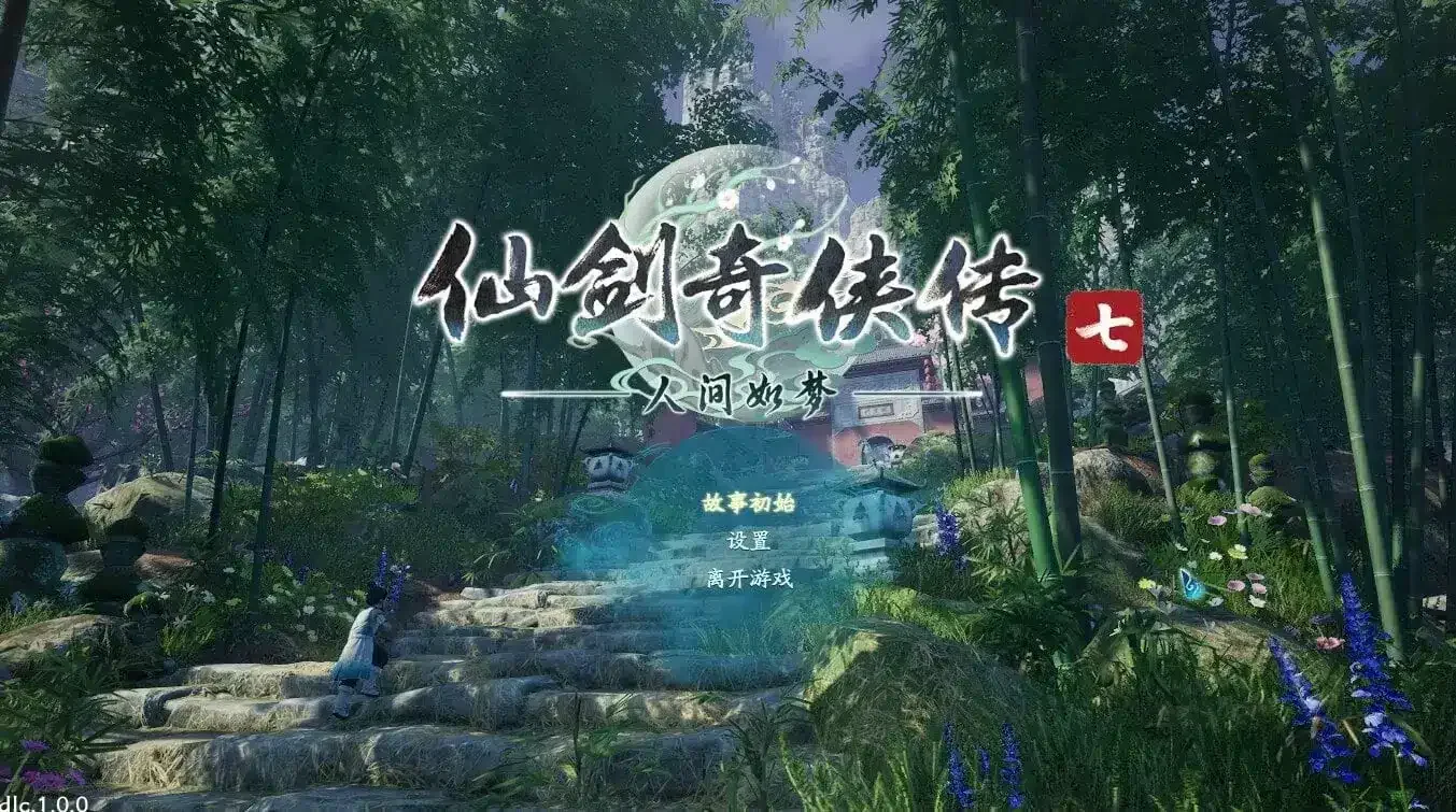 仙剑奇侠传7/人间如梦DLC/学习版｜高清图片集
