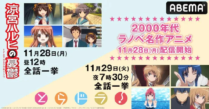 动画《凉宫春日的忧郁》和《虎哆啦!》全集免费配信决定｜高清图片集