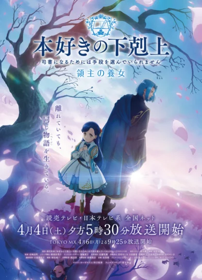 《小书痴的下克上》新动画定档4月4日！主视觉图公开｜高清图片集