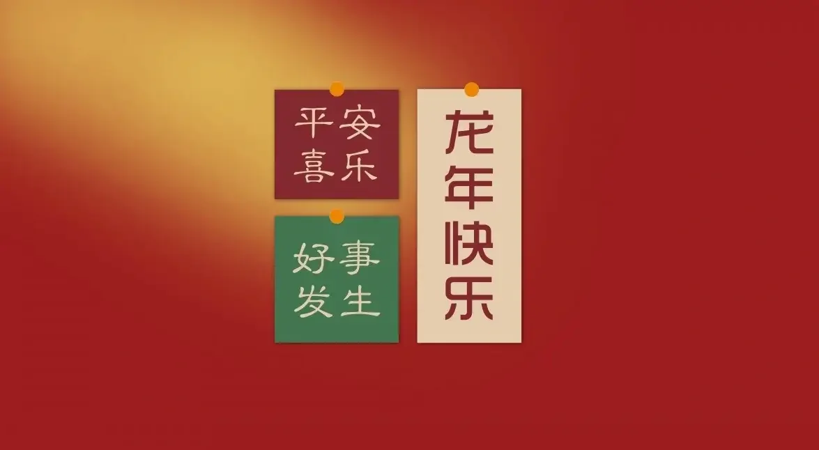 提前祝大家新年快乐｜高清图片集