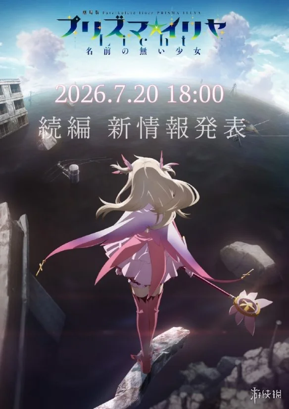 《魔法少女☆伊莉雅》新作情报将于7月20日公开｜高清图片集