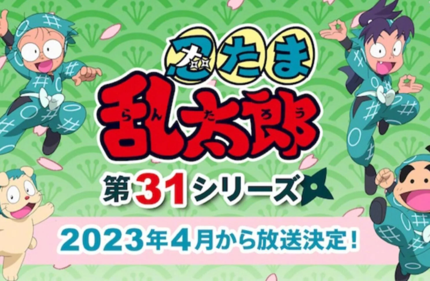 第31季「忍者乱太郎」将于2023年春开播 ​​​​｜高清图片集
