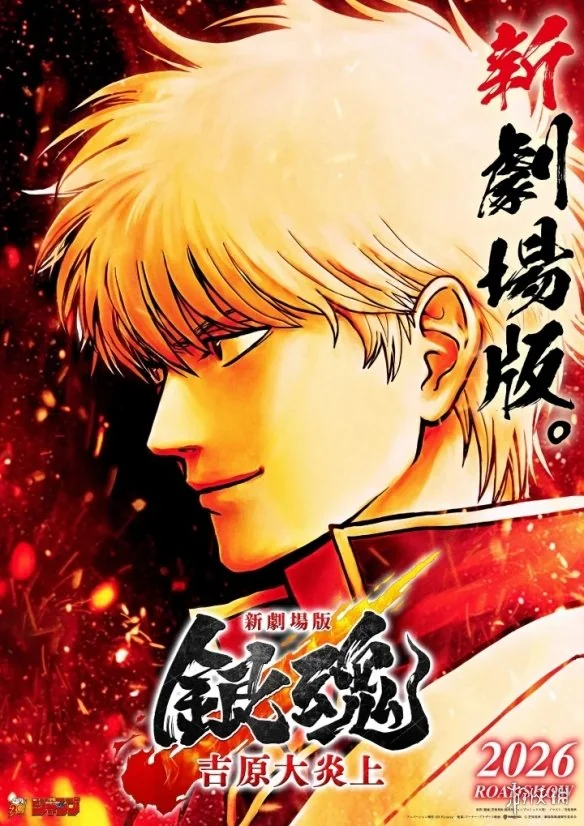 《银魂》剧场版《银魂 -吉原大炎上-》公开视觉特报｜高清图片集