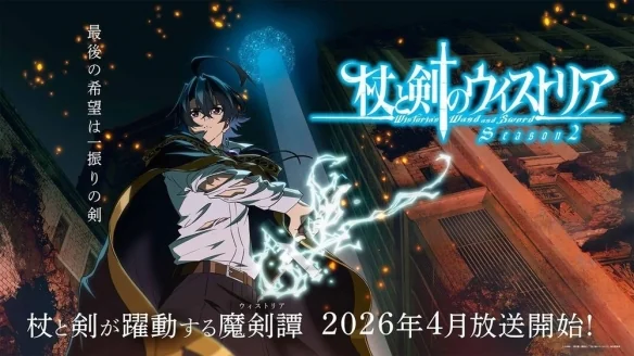 动漫《杖与剑的魔剑谭》第二季确定 2026 年 4 月开播｜高清图片集