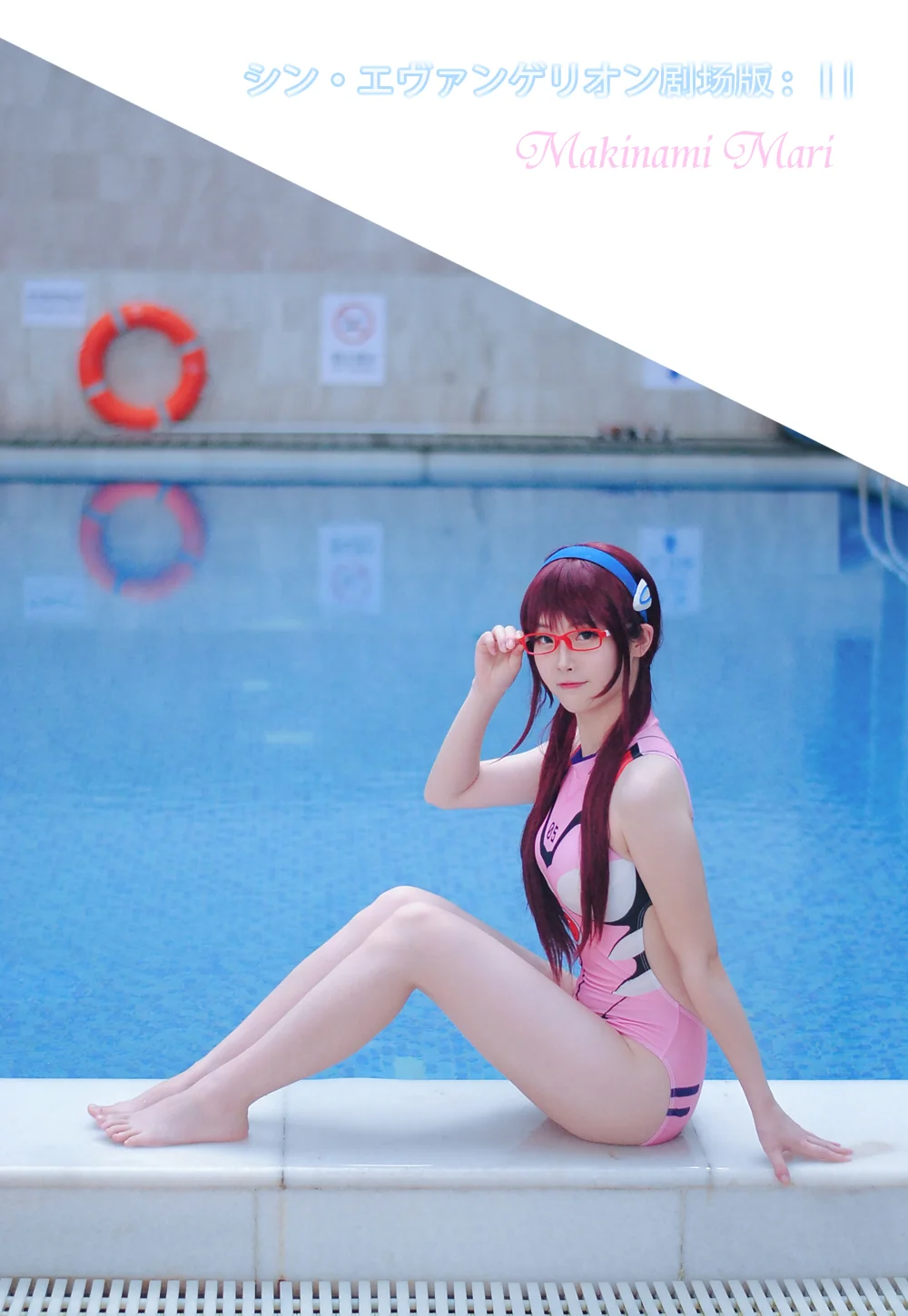 福音战士新剧场版真希波COS写真
