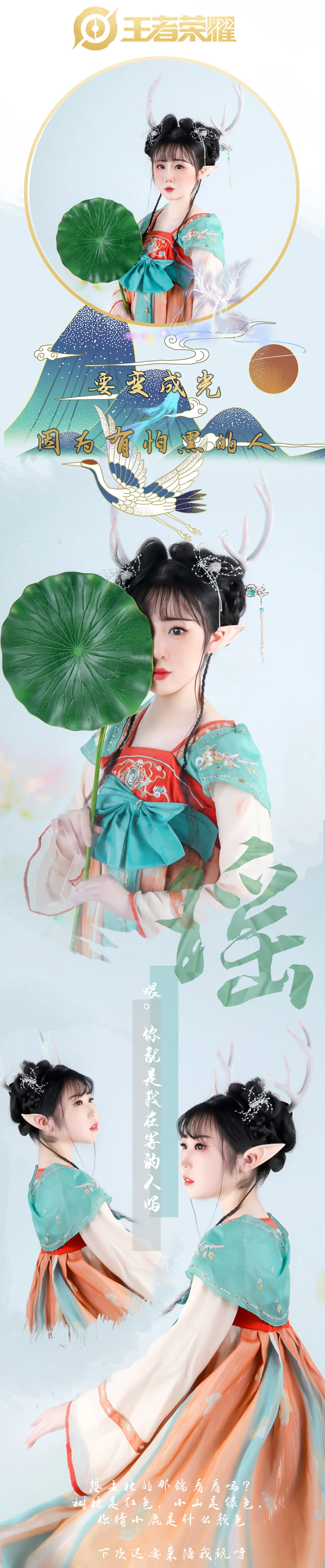 王者荣耀 瑶遇见神鹿COS写真